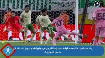 بث مباشر.. متابعة دقيقة لمباراة إنتر ميامي وأورلاندو بدون أهداف في كأس الدوريات